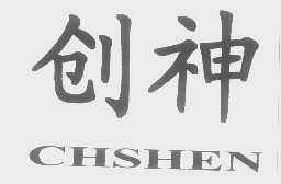 创神   CHSHEN