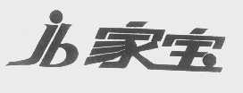 家宝