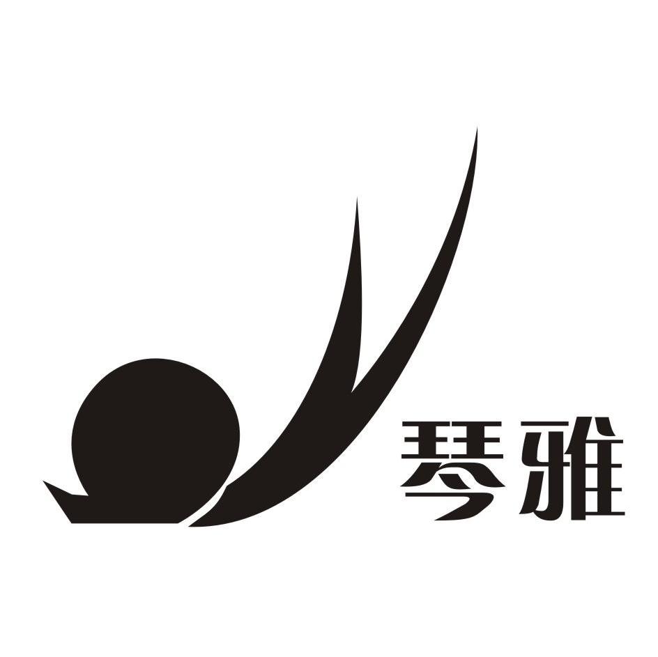 琴雅