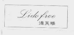德芙瑞   LIDOFREE