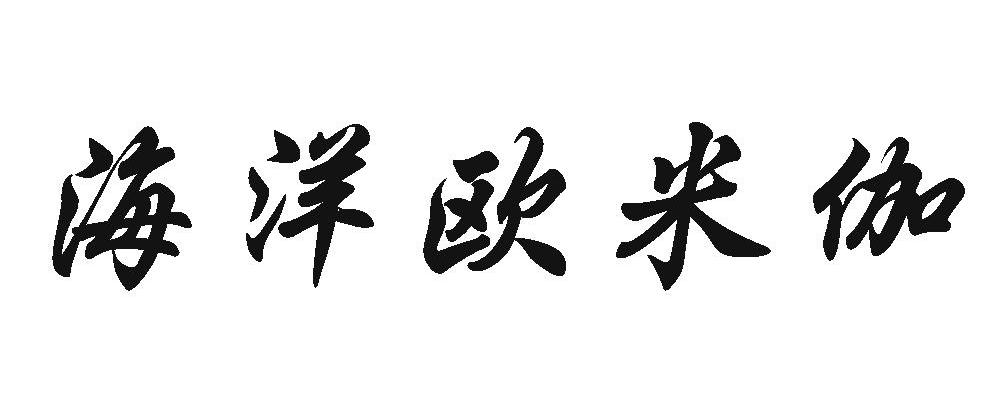 海洋欧米伽