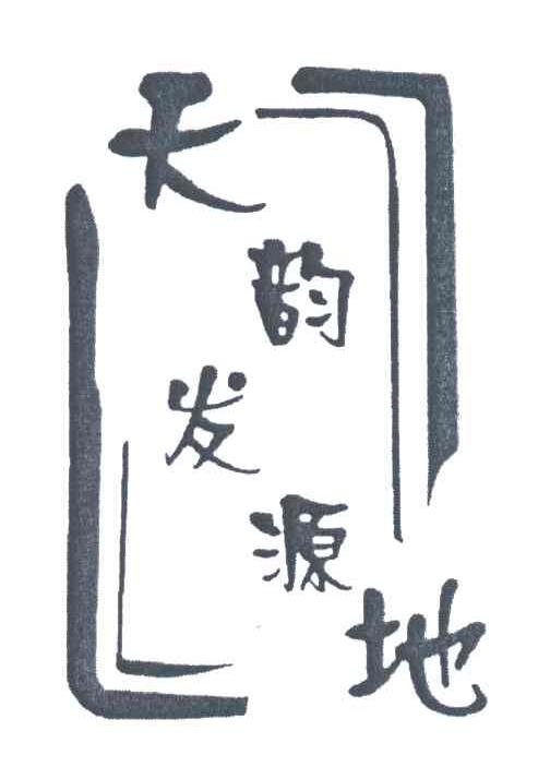 天韵发源地