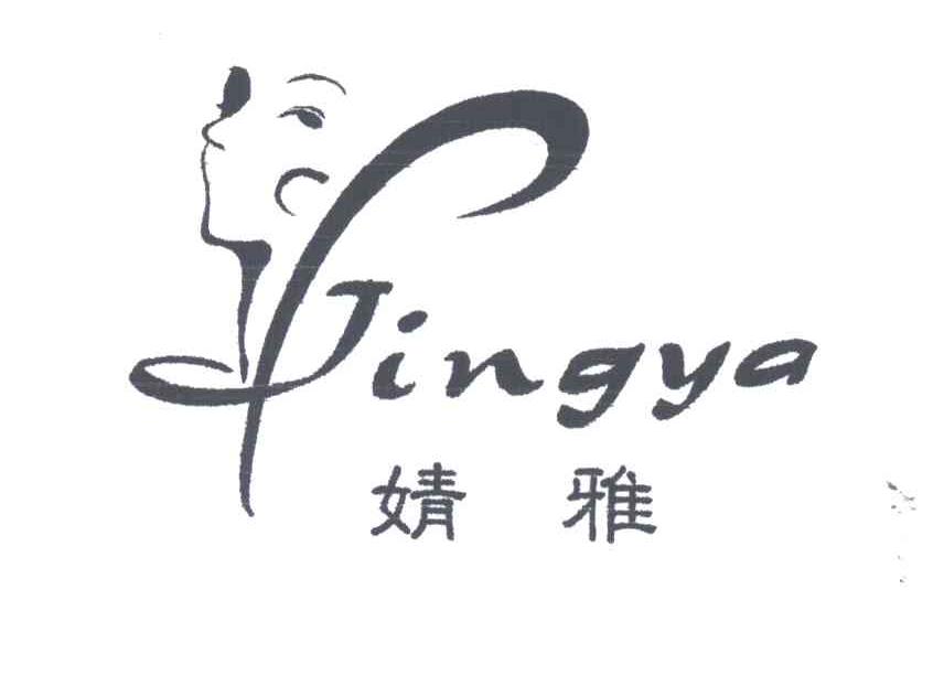 婧雅