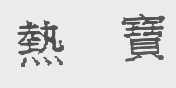 热宝