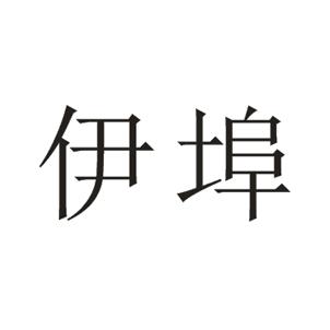 伊埠