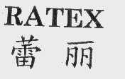 蕾丽   RATEX