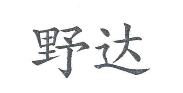 野达