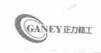 正力精工;GANEY