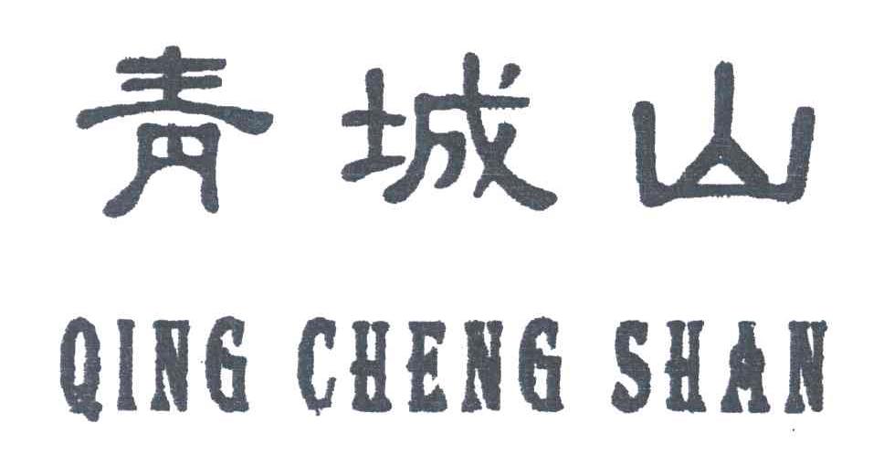 青城山