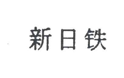 新日铁