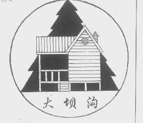 大坝沟