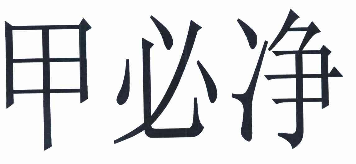 甲必净