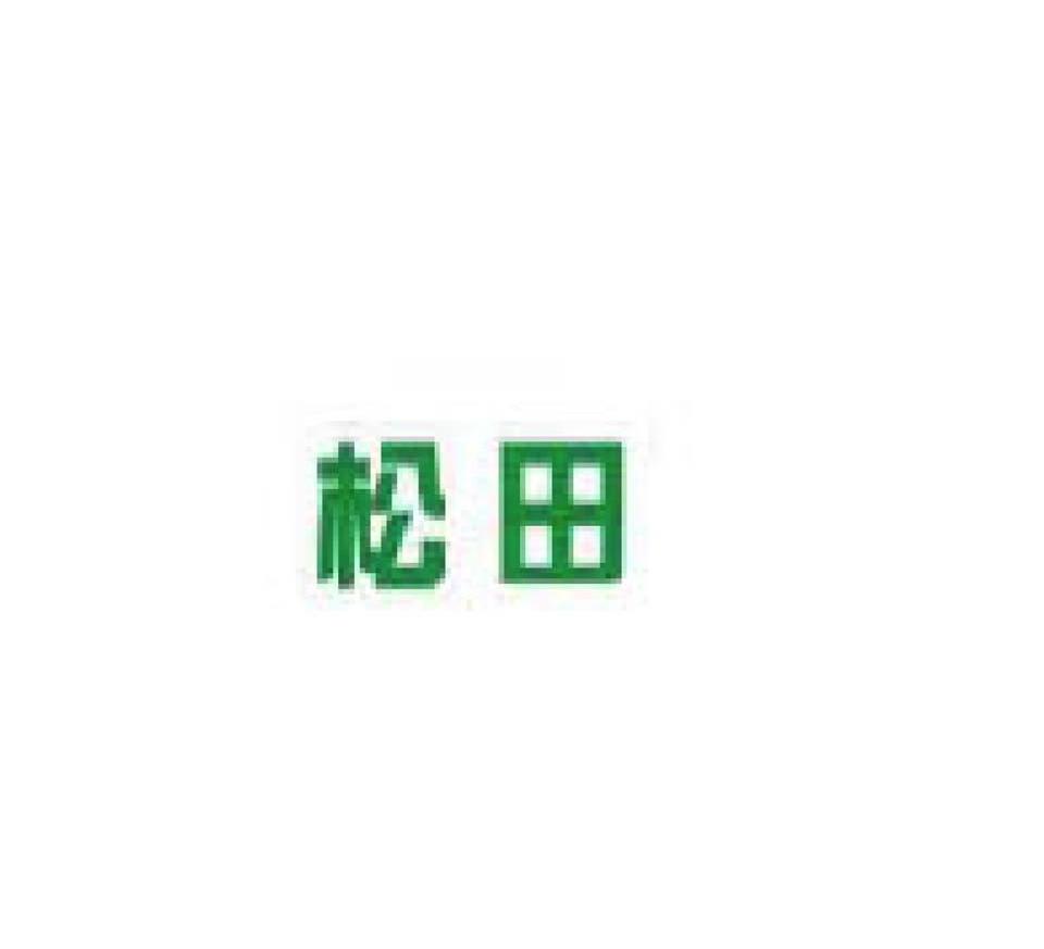 松田