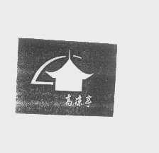 高凉亭