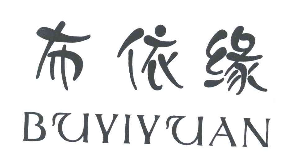 布依缘