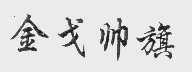 金戈帅旗