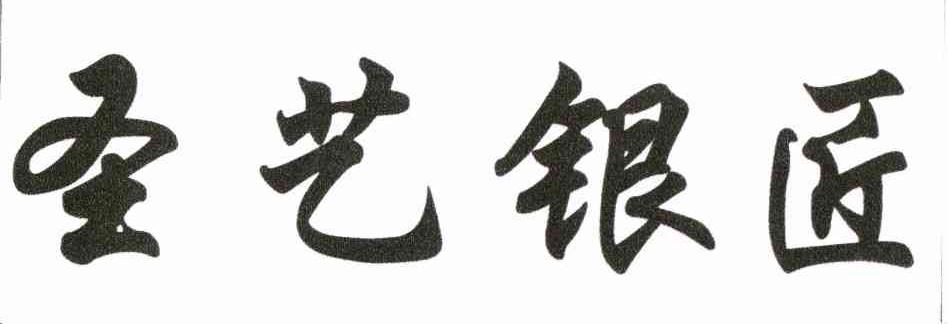 圣艺银匠