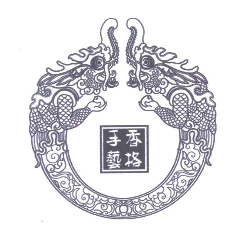香格手艺