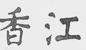 香江