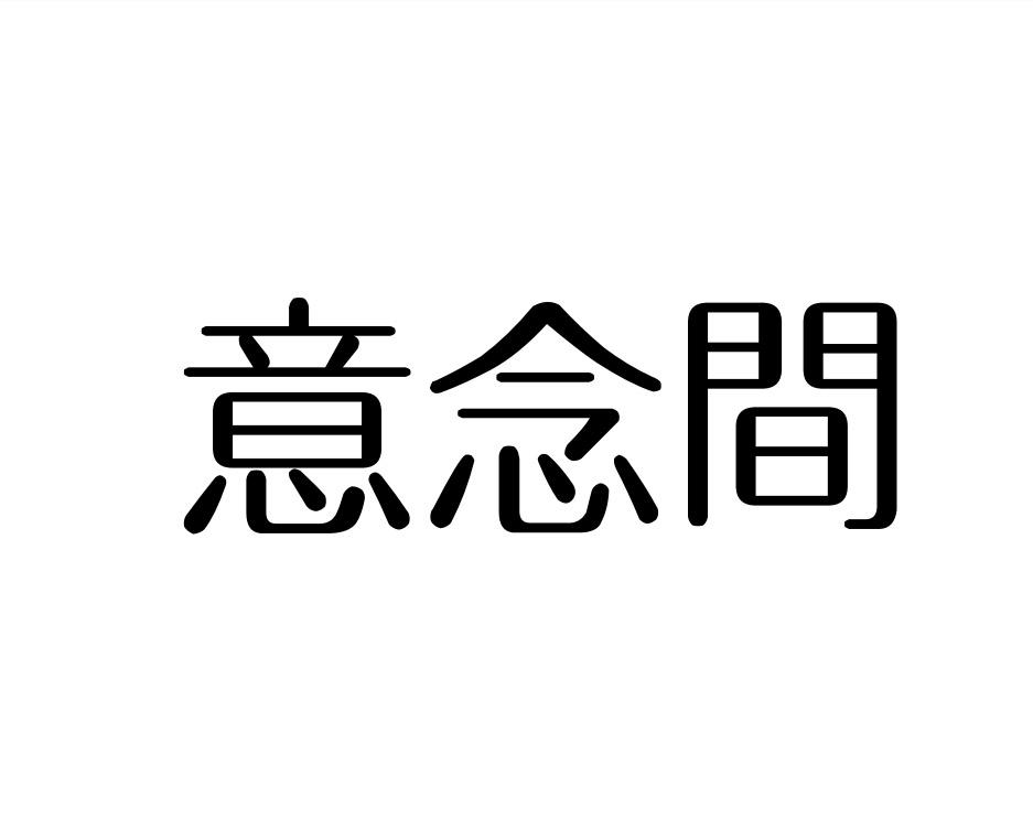 意念间