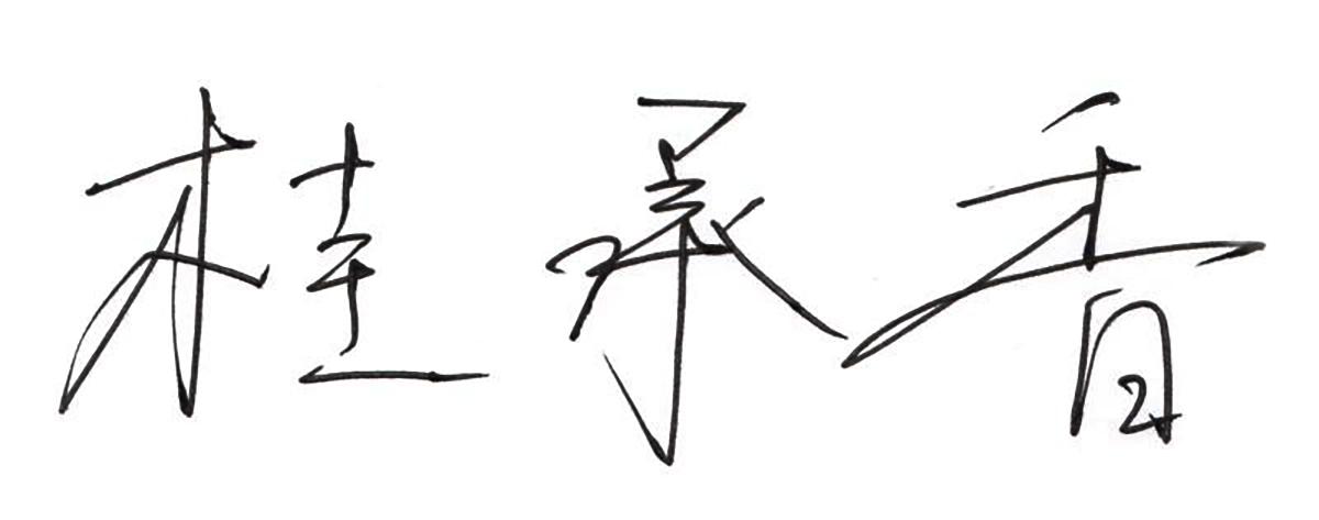 桂承香