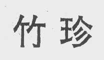 竹珍