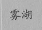 雾湖