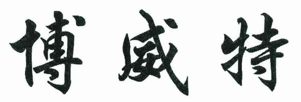 博威特