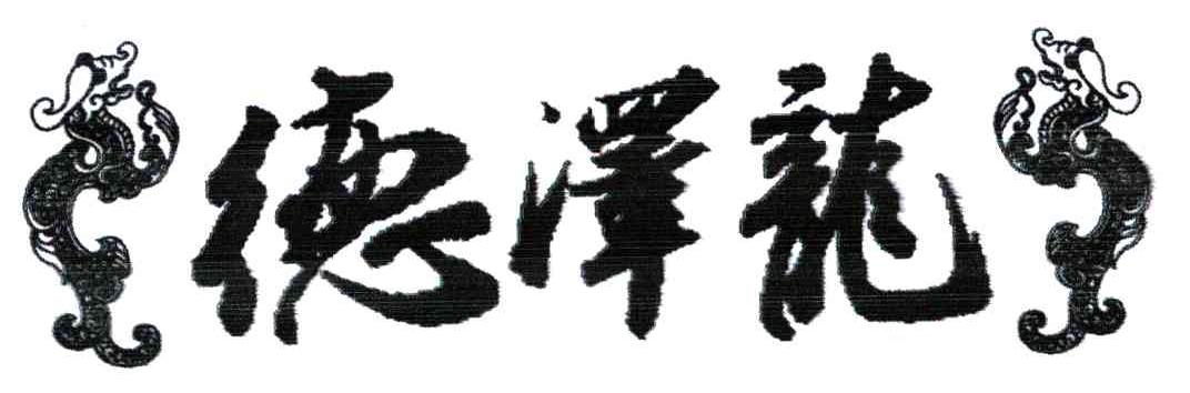 德泽龙