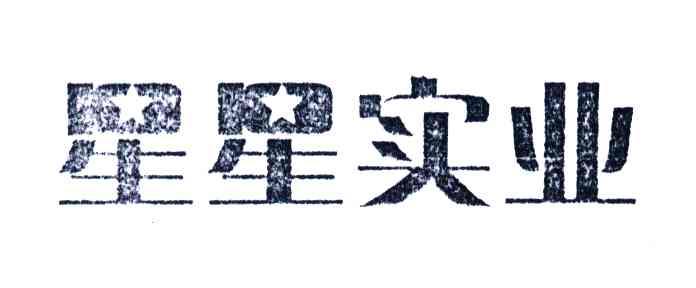 星星