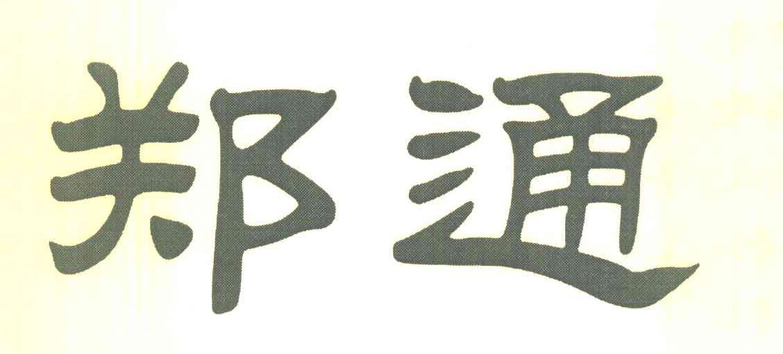 郑通