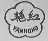 艳红