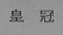 皇冠