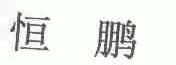 恒鹏