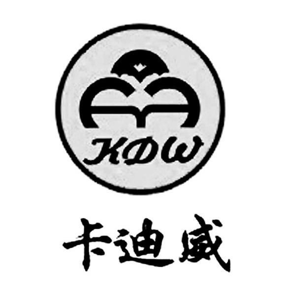 卡迪威 KDW