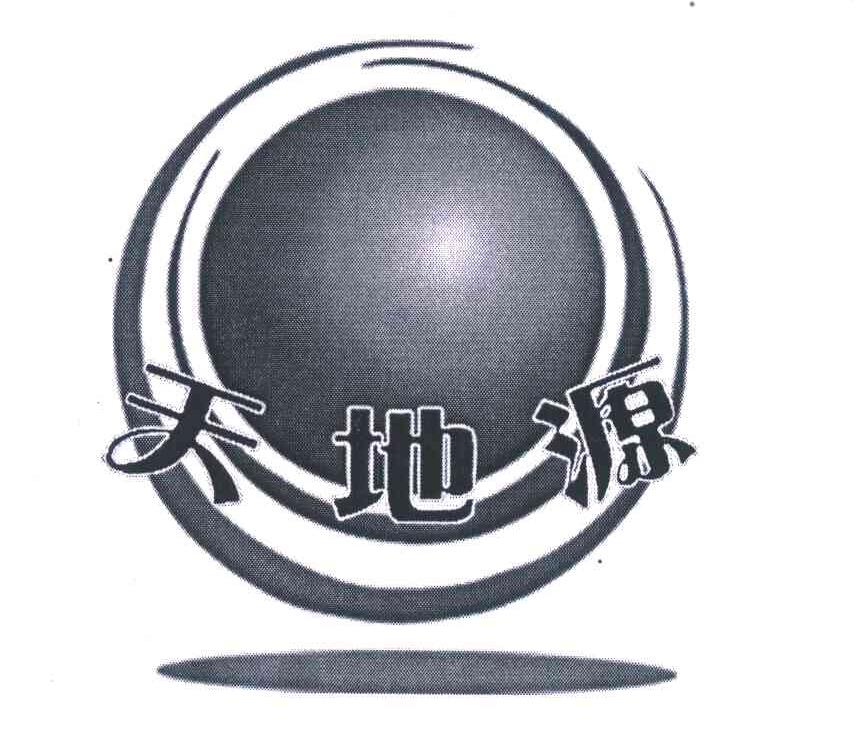 天地源