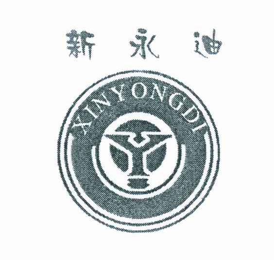 新永迪