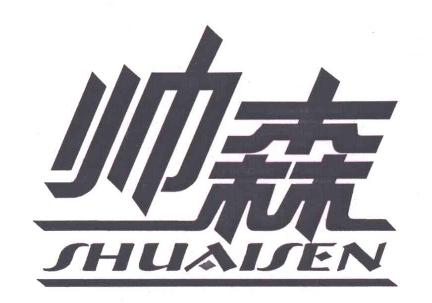 帅森