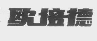 欧倍德