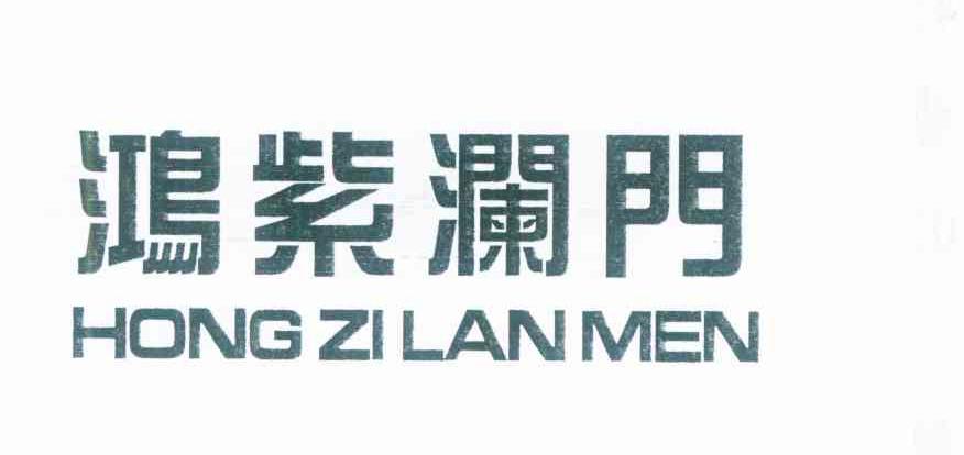 鸿紫澜门