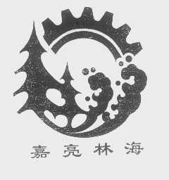 嘉亮林海