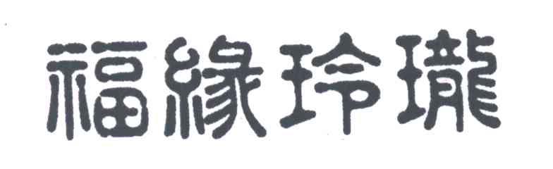 福缘玲珑