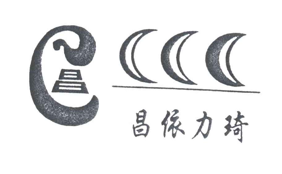 昌依力琦;昌
