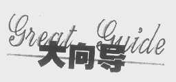 大向导   GREAT GUIDE