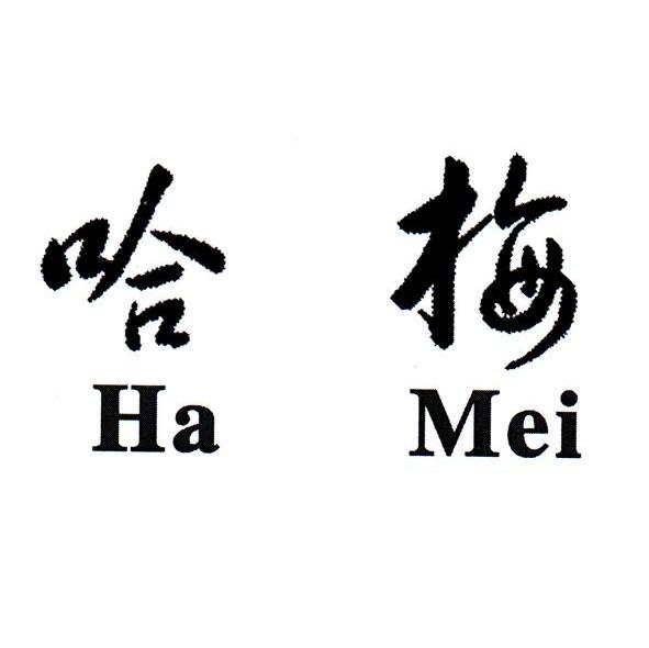 哈梅