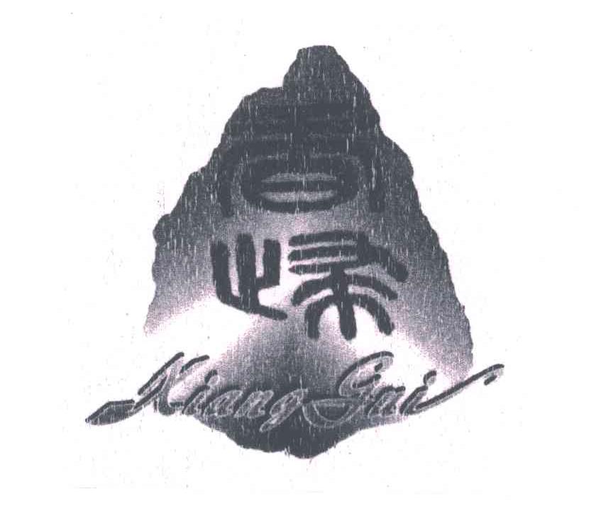 香归