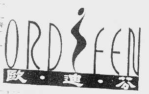 欧迪芬  ORDIFEN