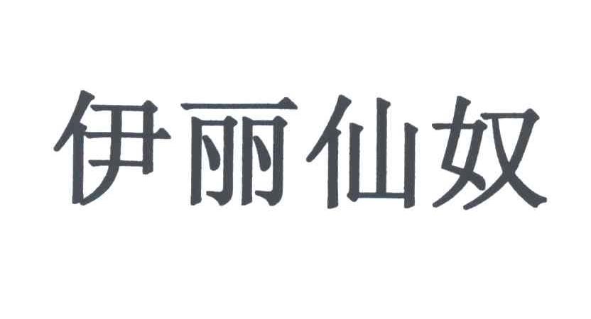 伊丽仙奴