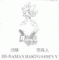 劲爆 弹珠人;BB-DAMAN BAKUGAIDEN V