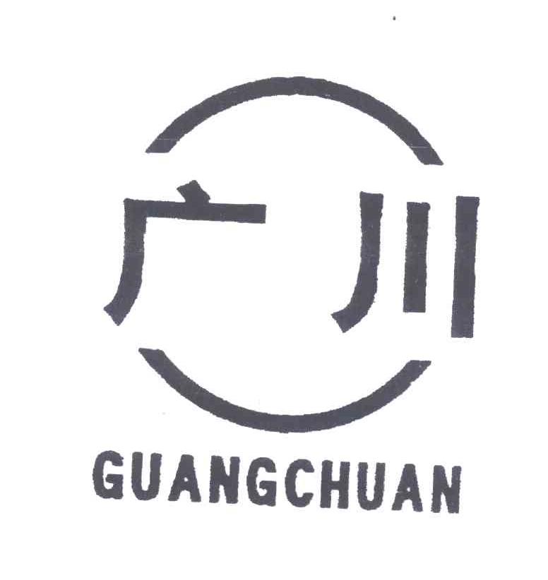 广川